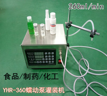 YHR-360蠕動泵精油營養液灌裝機 口服液小劑量灌裝機