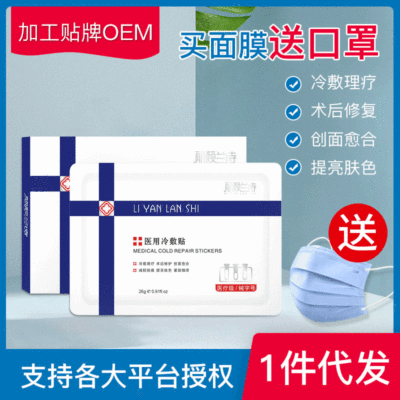 械/字號 冷敷貼面膜修護保濕補水無菌醫美面膜出廠價壹件代發OEM