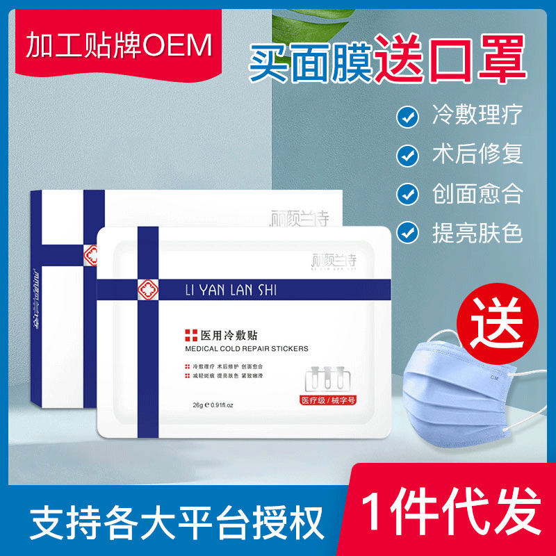 械/字號 冷敷貼面膜修護保濕補水無菌醫美面膜出廠價壹件代發OEM