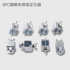 Cross-border welding locator 8pc electric welding butterfly clamp Electric welding clamp welding alignment locator Fixing clamp set