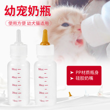 宠物奶瓶单个 狗奶瓶猫奶瓶 猫咪奶瓶 幼犬幼猫奶瓶 50ml 120ml6