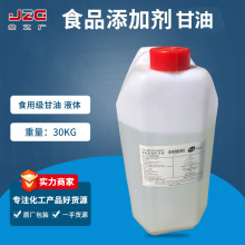 批发销售 食品级 甘油  食用甘油 30kg/桶 支持网购 量大从优