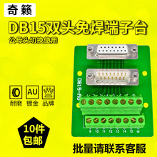 DB15针免焊接端子台DP15公头母头转接线端子排导轨模组架15PCB板