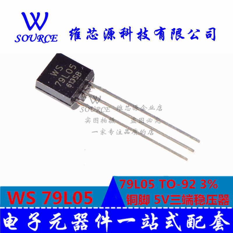 WS79L05 TO-92 79L05 3% 稳压电路 三极管 铜脚 10个