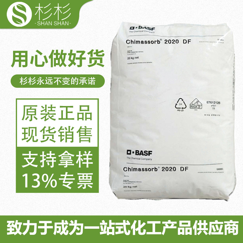 原装巴斯夫紫外线吸收剂Chimassorb 2020 FDL 受阻胺光稳定剂2020