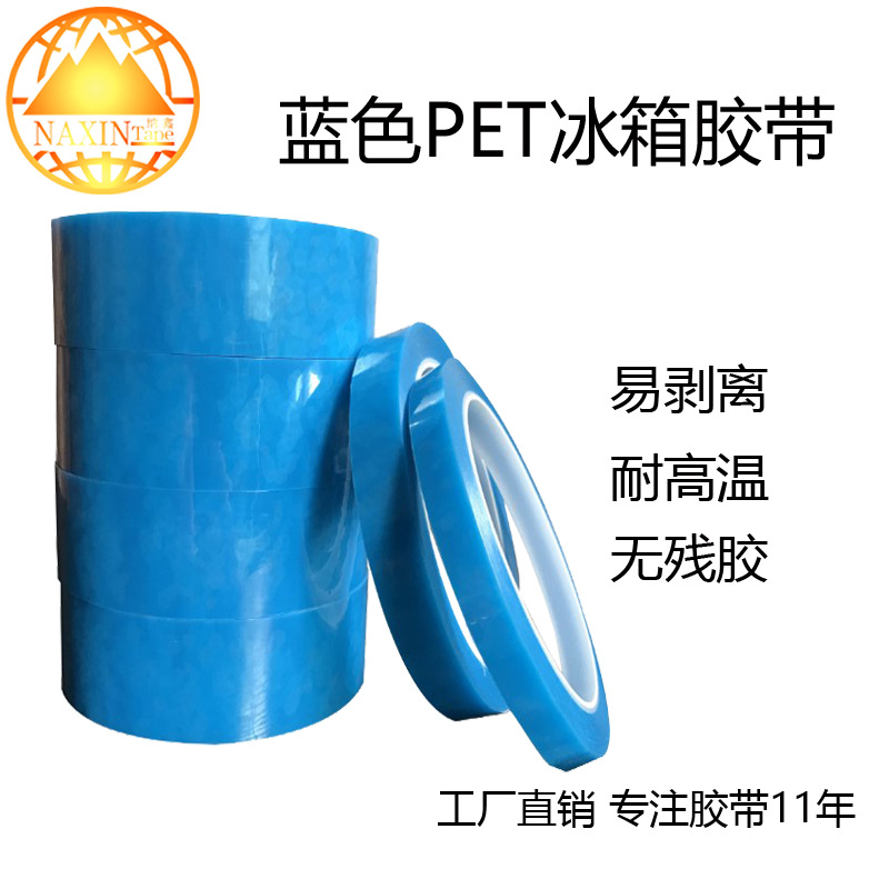 纳鑫工厂 自产自销 家电无痕PET胶带  冰箱洗衣机pet蓝色固定胶带