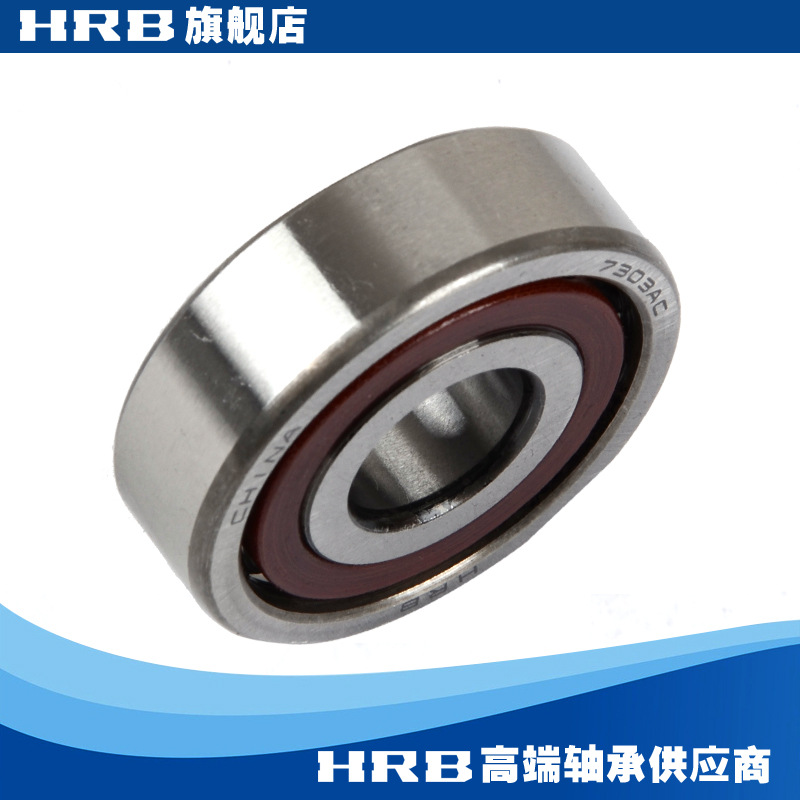 HRB 7303 AC 46303J 哈尔滨角接触轴承 内径17mm 外径47mm 厚14mm