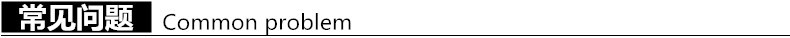 常见问题.jpg