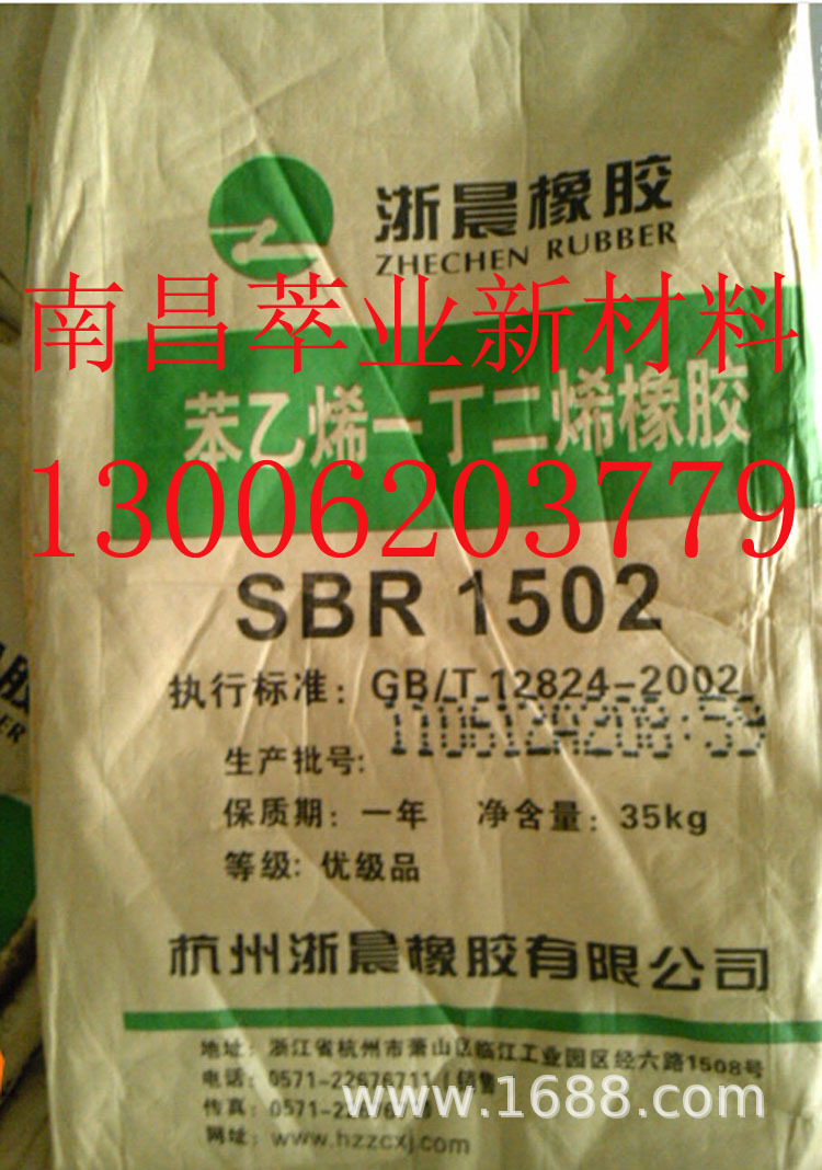 吉化、浙晨、浙江维泰丁苯橡胶SBR1502