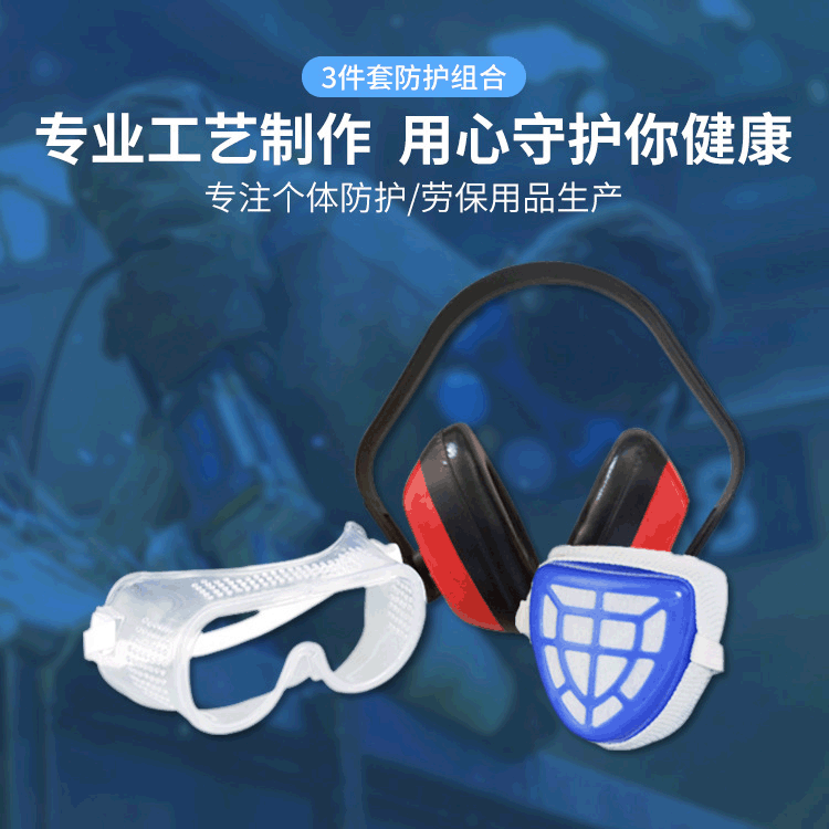 批发供应防护用品3PCS防护组合 防尘噪音灰尘防护眼罩厂家直供