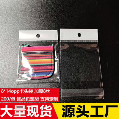 opp卡頭袋 透明自粘袋8*14飾品包裝袋 塑料袋加厚8絲200/包可定制
