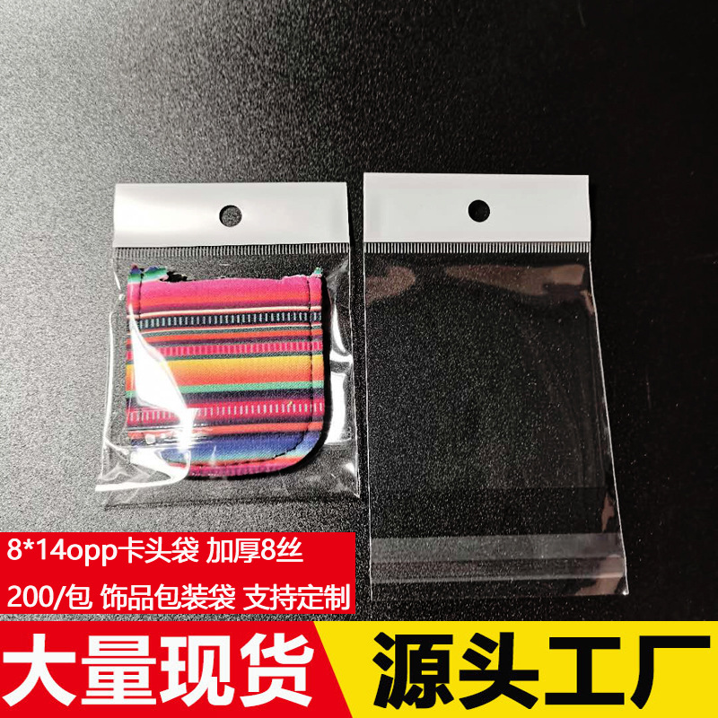 opp卡頭袋 透明自粘袋8*14飾品包裝袋 塑料袋加厚8絲200/包可定制
