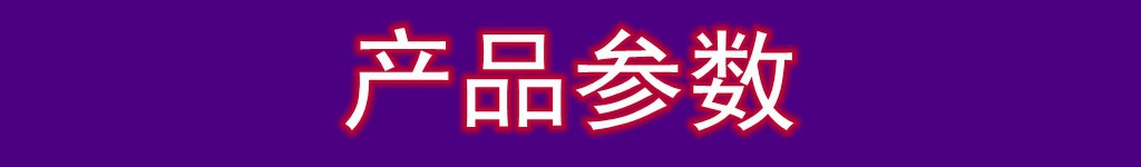 产品参数