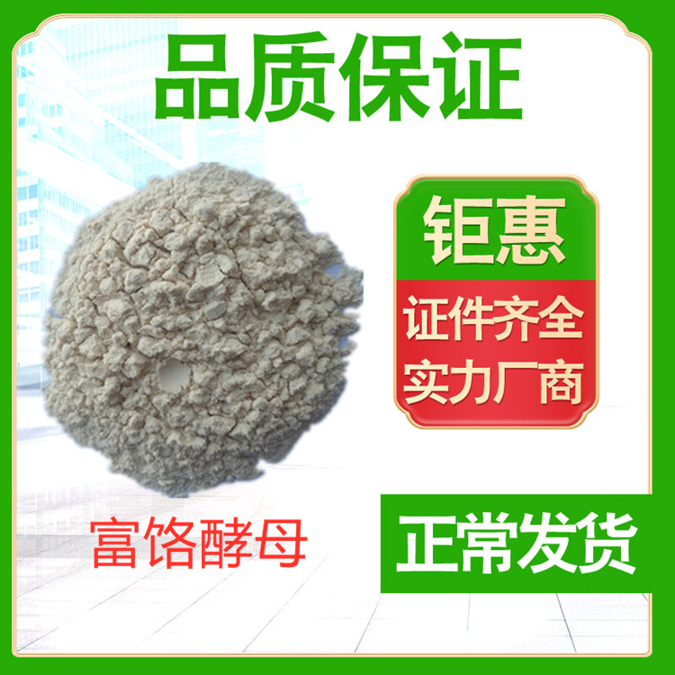 添加剂 富饹酵母 铬补充营养强化 富饹酵母