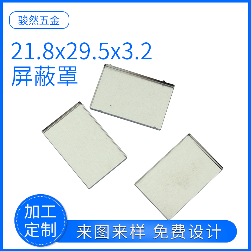 厂家供应21.8x29.5x3.2镀锡铁屏蔽罩 GPS模块屏蔽罩支持定制