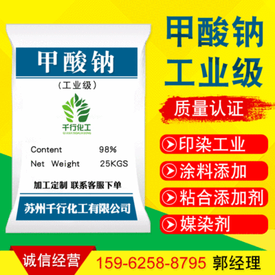 廠家批發國標工業級印染助劑甲酸鈉 供應高純度98%紡織助劑甲酸鈉