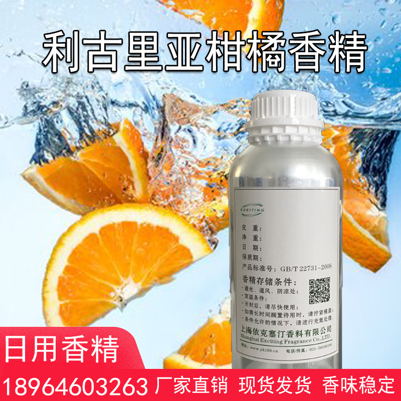 依克塞汀 厂家现货 利古里亚柑橘香精 中性香 柑橘汽水香水香精