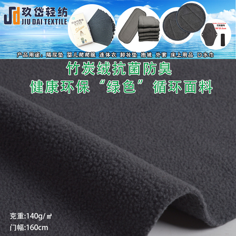 健康竹炭摇粒绒面料 单刷单摇 婴儿尿布卸妆巾 绿色循环面料