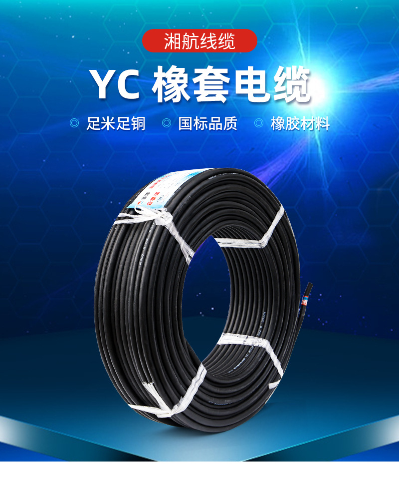YC-橡套电缆--详情页_02