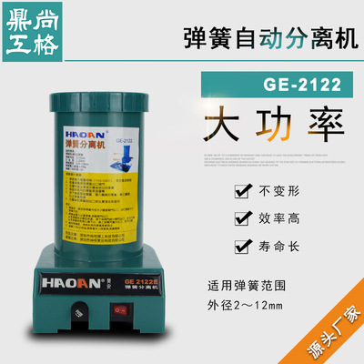 尚格鼎工GE2122弹簧自动分离机 全自动分离器 高效率弹簧拆分机