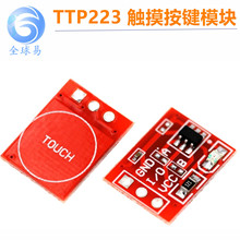 TTP223 触摸按键模块式 自锁 点动 电容开关 单路改造
