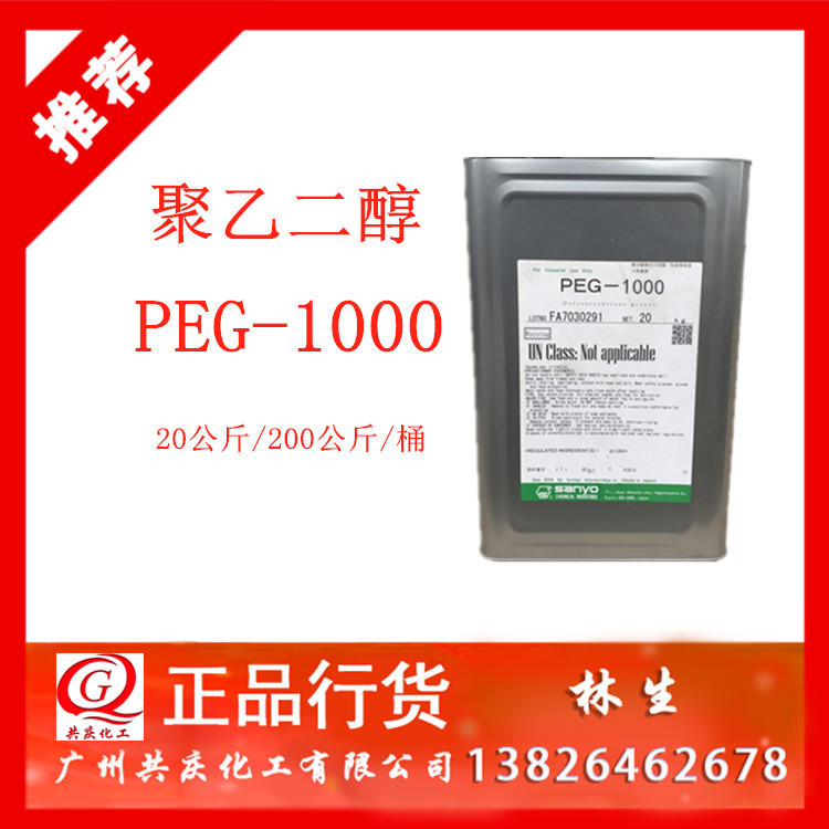 聚乙二醇PEG1000 陶氏PEG100聚乙二醇99% 三洋聚乙二醇PEG1000