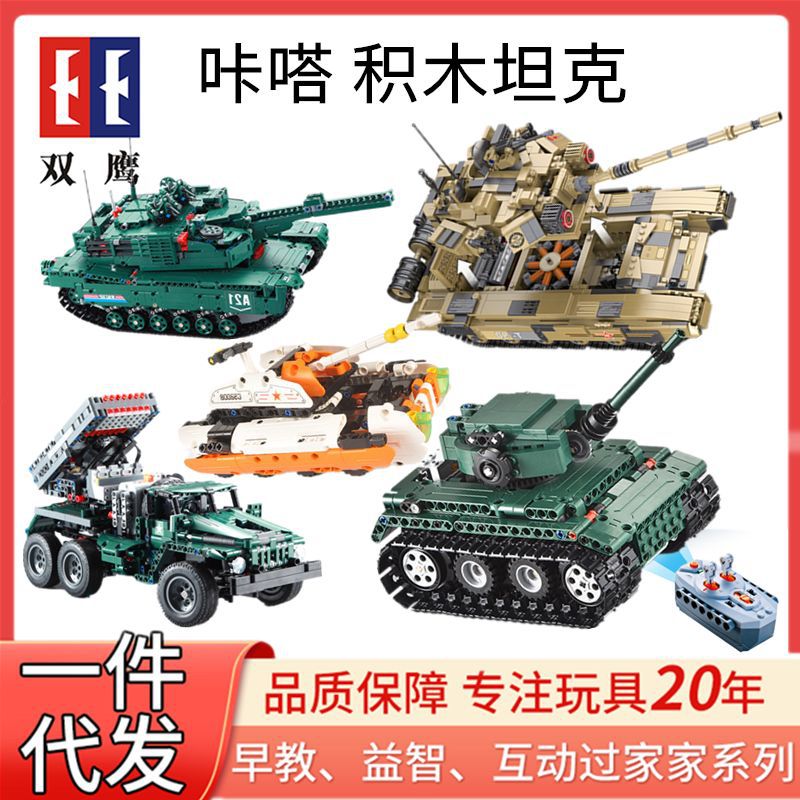 双鹰遥控坦克咔嗒积木C51018儿童小颗粒益智拼装仿真军事模型玩具
