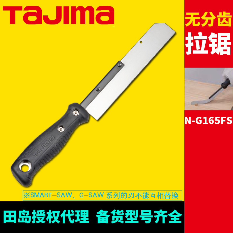 [代理]田岛无分齿拉锯N-G165FS树脂建材边角木榫切割装修建筑用