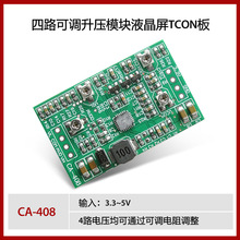 CA-408升压板模块 液晶屏TCON板 VGL VGH VCOM AVDD四路可调模块