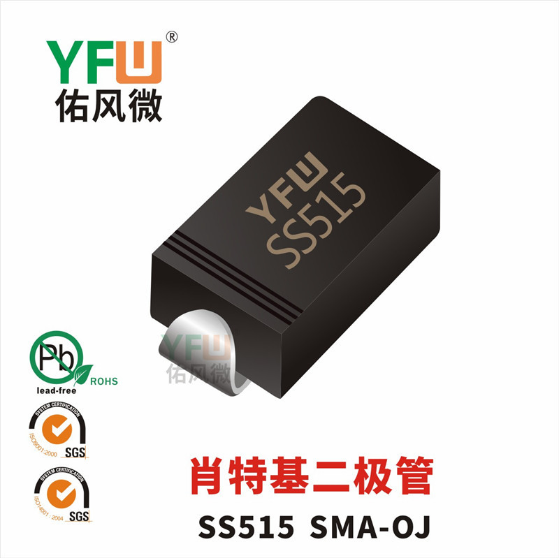 肖特基二极管SS515 SMA-OJ封装印字SS515 YFW/佑风微品牌