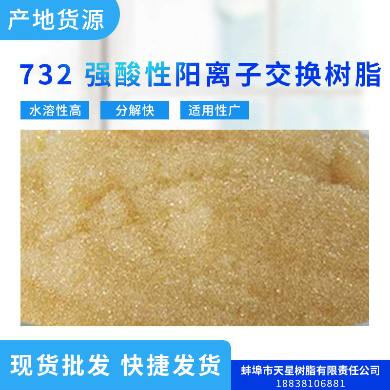 现货批发 快捷发货 强酸性阳离子交换树脂 质优品质 离子交换树脂