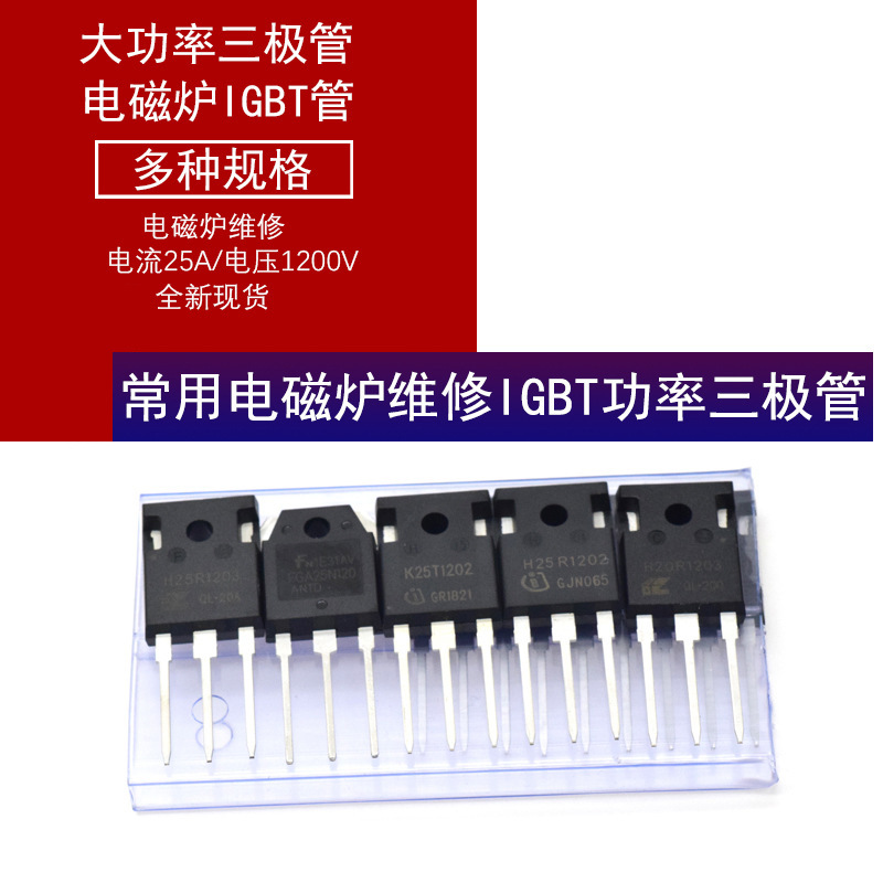 H20R1203 H25R1202 FGA25N120 H30R1602大功率三极管电磁炉IGBT管