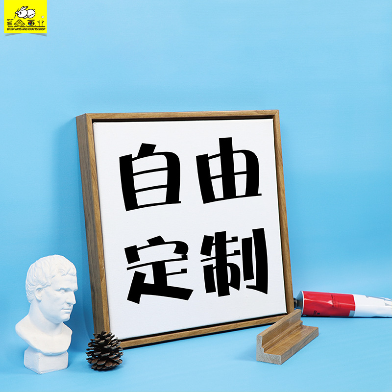 筆鑫裝飾畫自由定制數字畫海報展示企業文化個人簡曆私人訂制畫芯