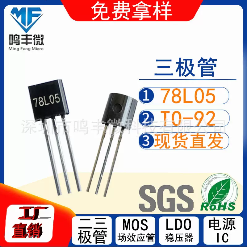 三端稳压78L05 TO-92 丝印78L05 稳压IC 100mA 工厂直发保障