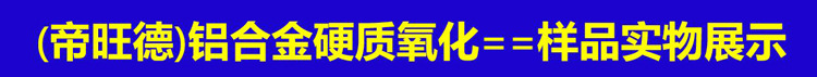 硬質氧化鋁件實物展示-1.jpg
