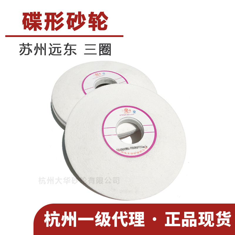 苏州三圈 碟形砂轮12a-125*13*32白刚玉WA60目K陶瓷 磨床锯片锯条