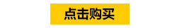 点击购买图标.jpg