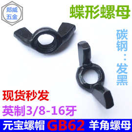 英制蝶型螺母GB62元宝螺帽蝶形螺母3/8-16发黑羊角螺母