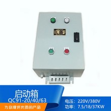 QC91-20 船用磁力起动器启动器 断缺相保护器启动箱380V 7.5-11KW