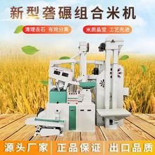 大米加工设备自动化砻碾组合米机打米机稻谷粮食加工设备