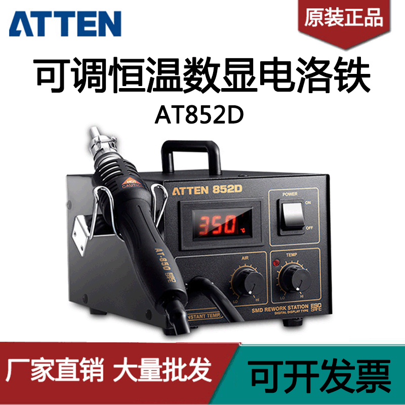 ATTEN安泰信AT852D数显可调温热风拔手机维修工业级拆热风台