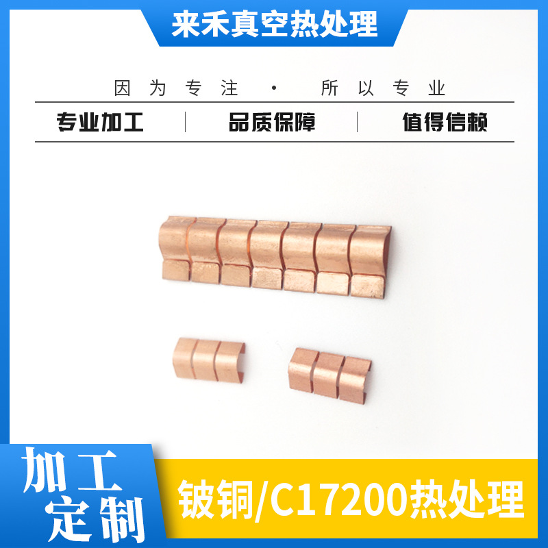 东莞 铍铜加硬 铍青铜真空热处理增加弹性铍铜热处理c17200热处理