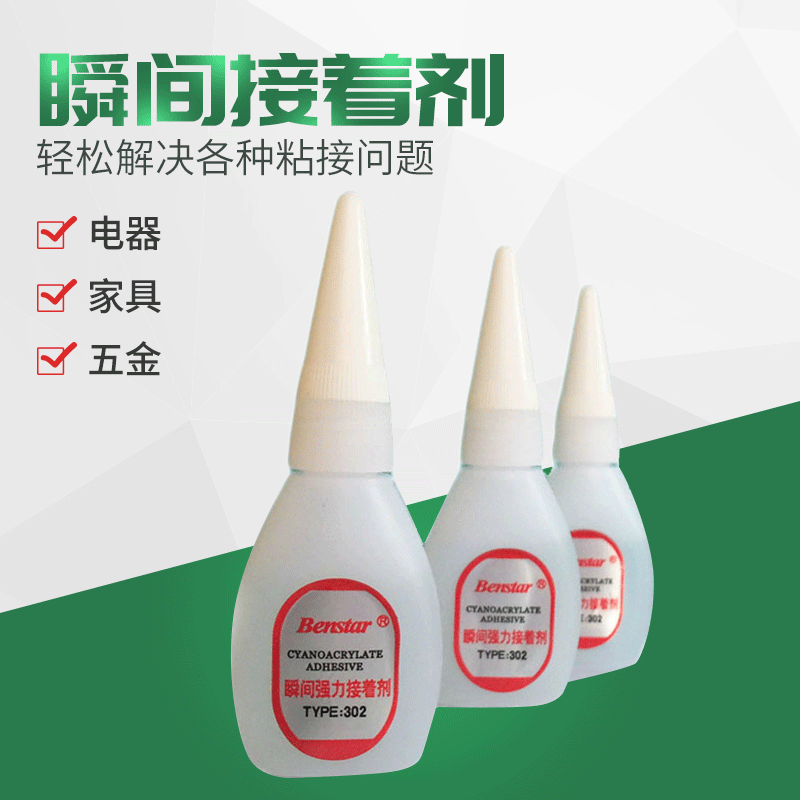 强力快干胶 粘合剂强力胶 快速干接着剂 瞬间接着剂 302胶水供应