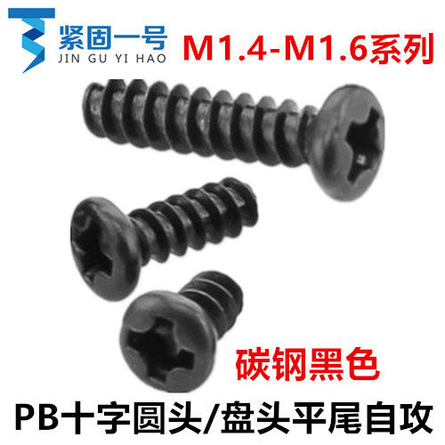 M1.4 M1.5 M1.6黑色十字圆头平尾自攻螺钉PB盘头自攻螺丝ST1.5