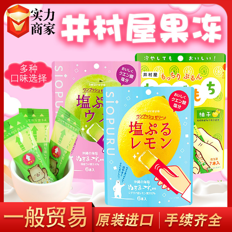 特惠日本井村屋果冻柠檬味梅子味柚子味条形果冻休闲零食果冻条