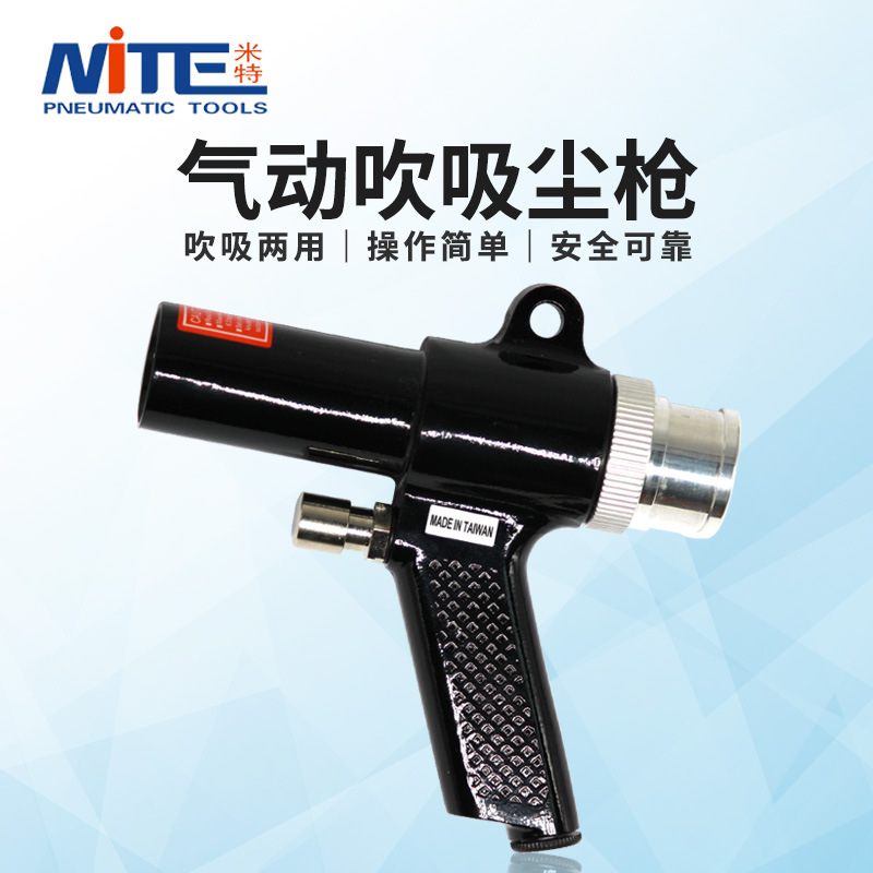 米特NT-6518气动吹吸两用枪吹尘枪吸尘枪套装气动吸吹枪吸尘器