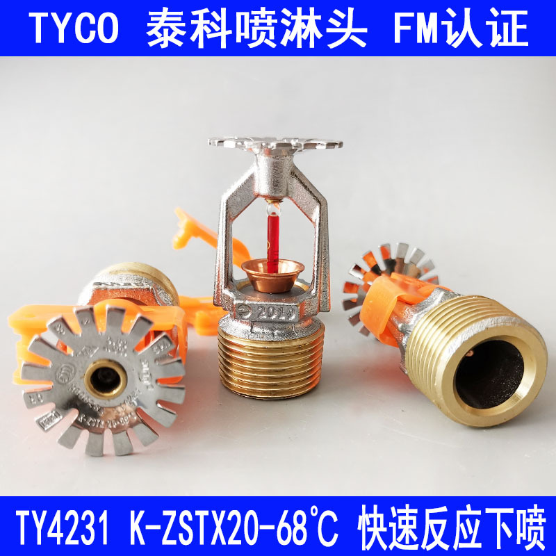 泰科快速反应喷淋头TY4131快速反应喷淋头FM认证喷淋头K115-68℃