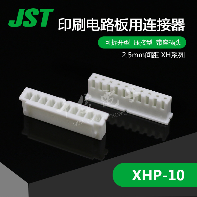 XHP-10 千金电子 供应日本JST连接器塑壳 接插件 现货