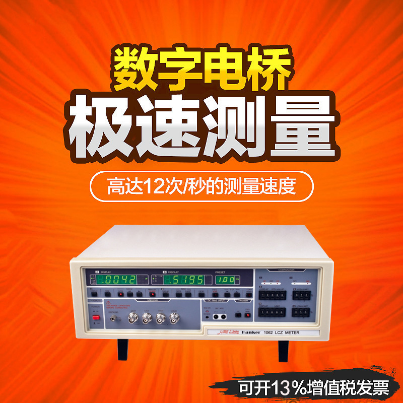 电桥1062 高精度精密数字电桥LCR现货厂家直销