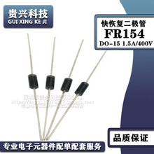 厂家直销 FR154 快恢复二极管 DO-15 1.5A400V 编带铜脚质量稳定